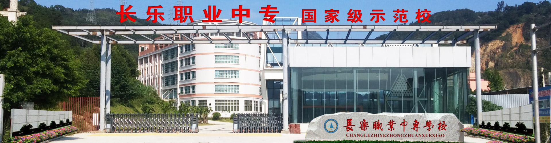 福建省长乐职业中专学校